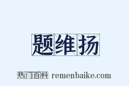 题维扬是什么意思的图片